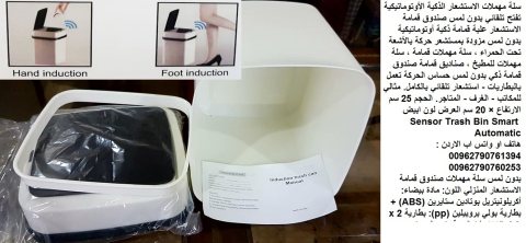 صندوق قمامة للمطبخ للمنزل سلة مهملات تفتح بدون لمس ذاتي ذكي،  Smart 4