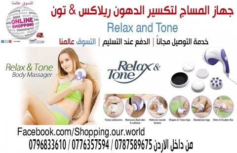   جهاز ريلاكس اند تون  relax and tone  