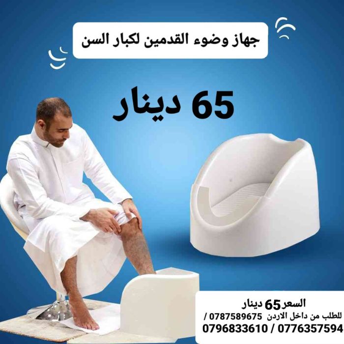 جهاز للوضوء . لكبار السن 4